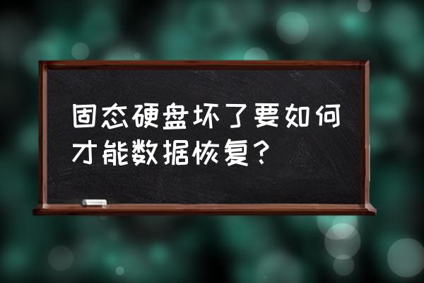 硬盘被偷后数据还能恢复吗 固态硬盘坏了要如何才能数据恢复？