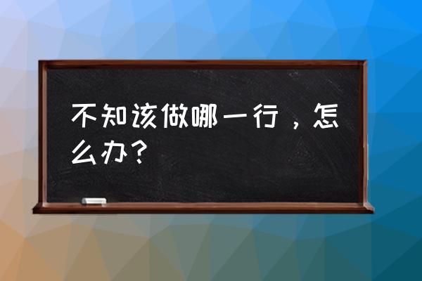 蜂鸟自启动在哪里设置 不知该做哪一行，怎么办？