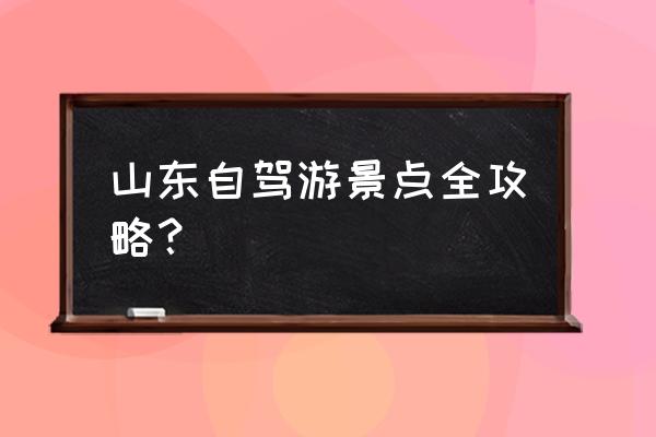 辽东自驾一日游 山东自驾游景点全攻略？