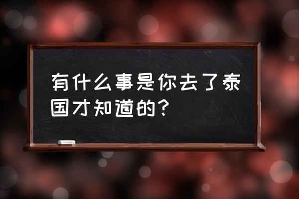 广西桂林一导游喊话威胁 有什么事是你去了泰国才知道的？