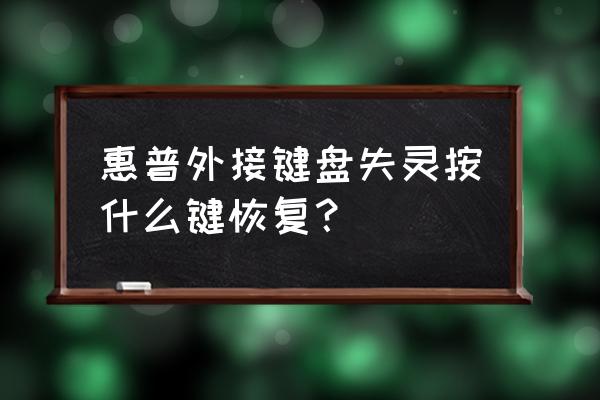 惠普笔记本触摸屏失灵 惠普外接键盘失灵按什么键恢复？