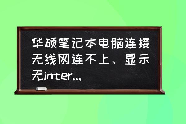 华硕笔记本电脑搜不到无线网络 华硕笔记本电脑连接无线网连不上、显示无internet怎么回事？