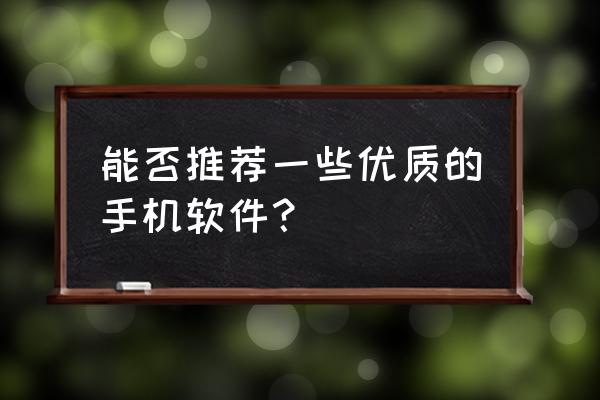 下载一田app 能否推荐一些优质的手机软件？