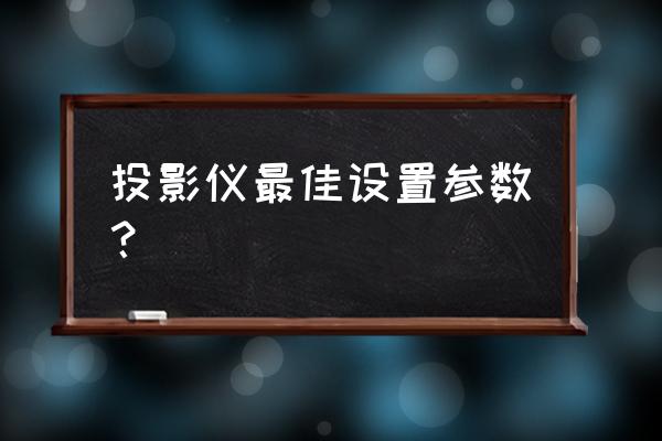 投影用哪个模式最好 投影仪最佳设置参数？