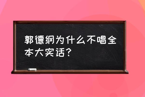 德云社结束为啥唱大西厢 郭德纲为什么不唱全本大实话？