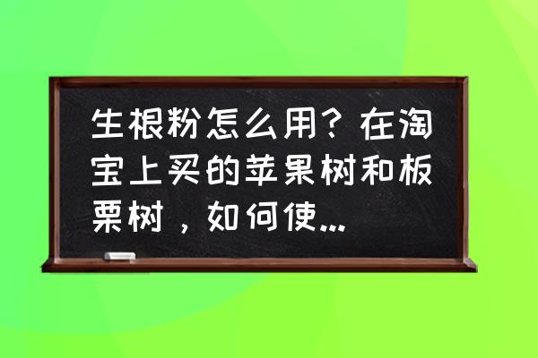 怎么把车倒进两棵树中间 生根粉怎么用？在淘宝上买的苹果树和板栗树，如何使用生根粉啊？