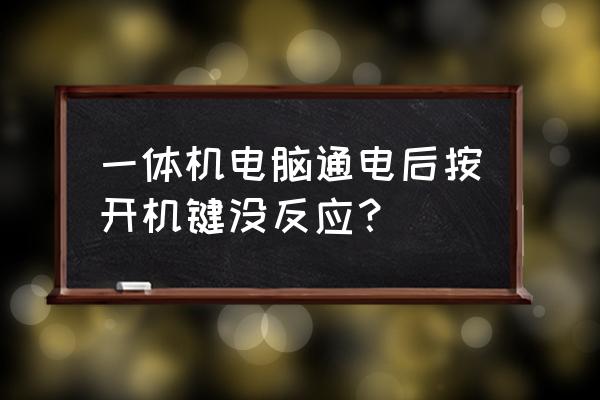 台式电脑开机键坏了该怎么修 一体机电脑通电后按开机键没反应？