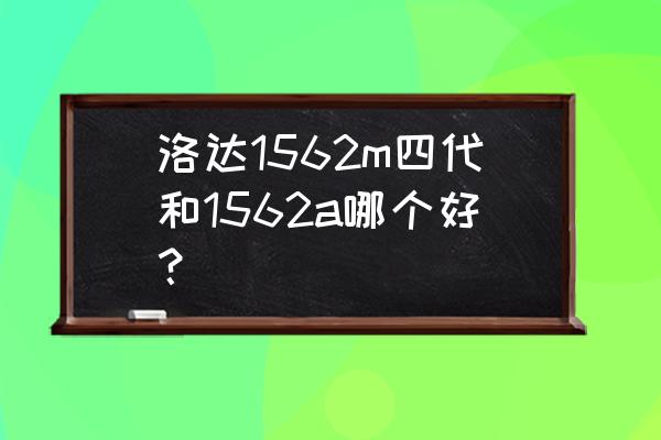 1562a相当于多少钱的耳机 洛达1562m四代和1562a哪个好？