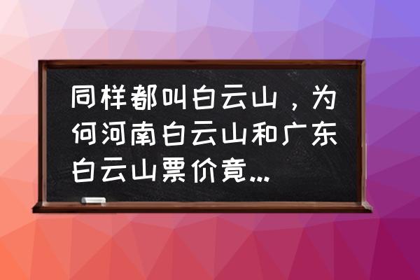 洛阳白云山自驾游上山怎么收费 同样都叫白云山，为何河南白云山和广东白云山票价竟相差30倍？