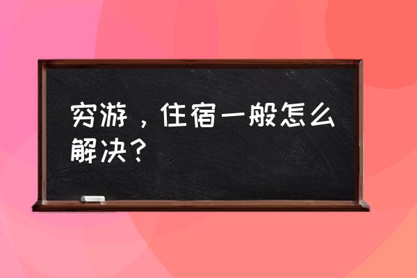 一招教你实现别墅度假自由 穷游，住宿一般怎么解决？