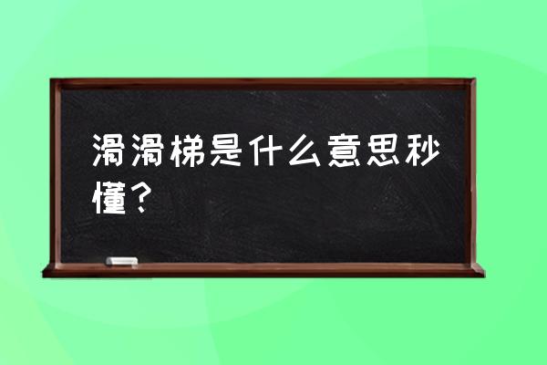 滑滑梯游乐设施安全注意事项 滑滑梯是什么意思秒懂？