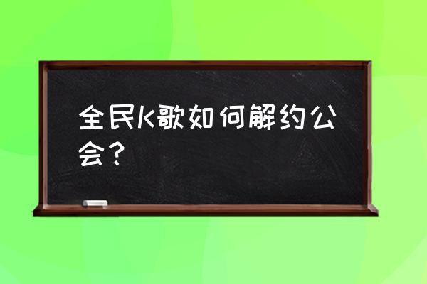 怎样设置全民k歌在后台播放 全民K歌如何解约公会？