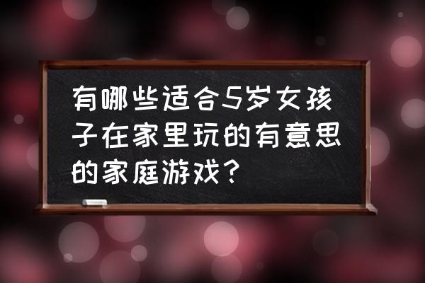 简笔画入门初学幼儿手指画 有哪些适合5岁女孩子在家里玩的有意思的家庭游戏？