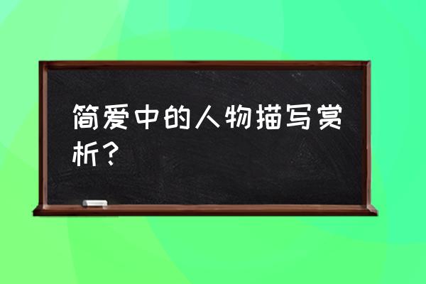 简爱摘抄100个赏析 简爱中的人物描写赏析？