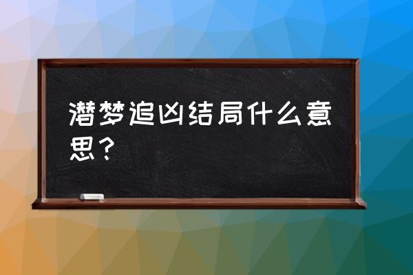 追凶电影结局啥意思 潜梦追凶结局什么意思？