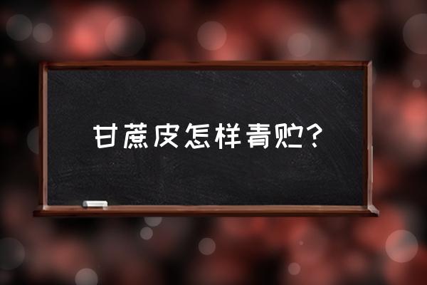 甘蔗渣如何发酵做饲料 甘蔗皮怎样青贮？