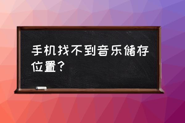 虾米音乐试听的歌曲在哪里 手机找不到音乐储存位置？