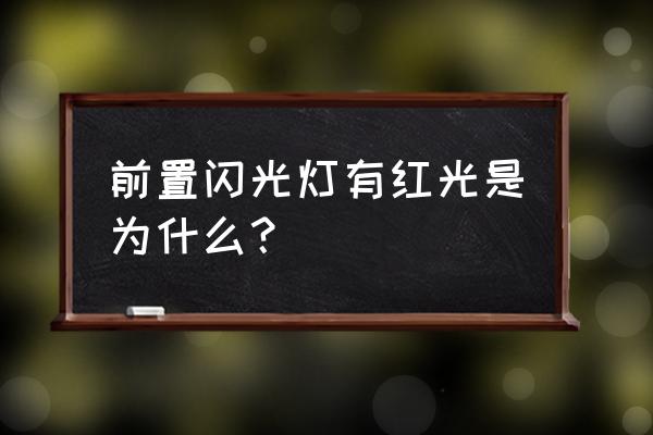 为什么开闪光灯拍照眼睛会是红色 前置闪光灯有红光是为什么？