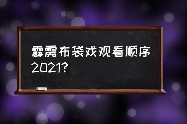 霹雳江湖手游怎么升级 霹雳布袋戏观看顺序2021？