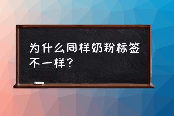 奶粉批次号怎么查询真假 为什么同样奶粉标签不一样？