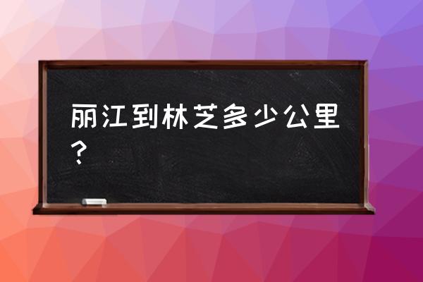 林芝深度游最佳路线 丽江到林芝多少公里？