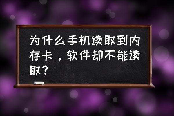 手机插上内存卡没反应要怎么办 为什么手机读取到内存卡，软件却不能读取？