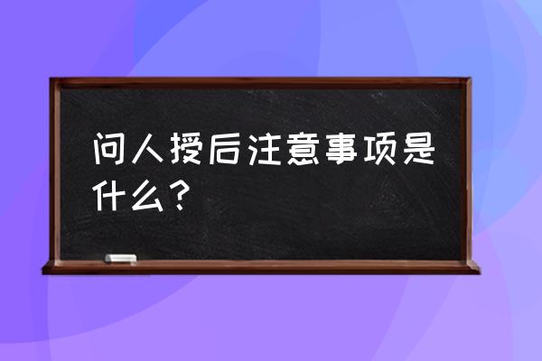 做人工流产后饮食有哪些注意 问人授后注意事项是什么？