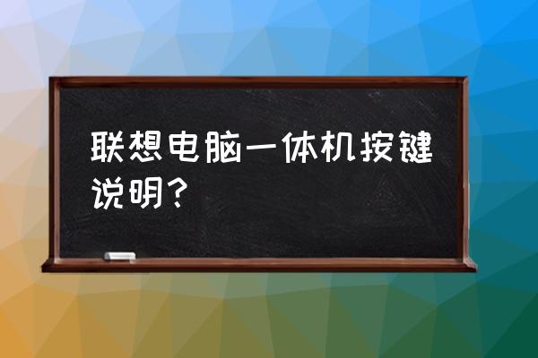 笔记本电脑上fn键和numlk键在哪 联想电脑一体机按键说明？