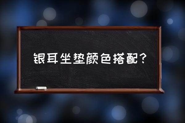 做出实用又漂亮的杯垫 银耳坐垫颜色搭配？