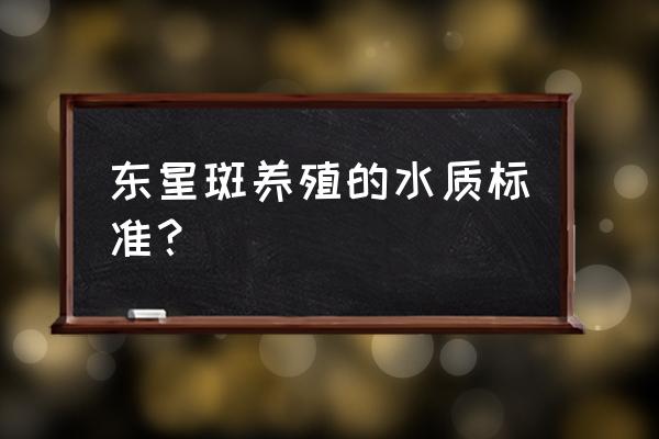 淡水鱼国家要求检测项目标准 东星斑养殖的水质标准？