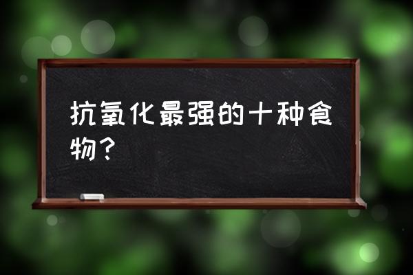 坚持吃蓝莓一个月变化 抗氧化最强的十种食物？