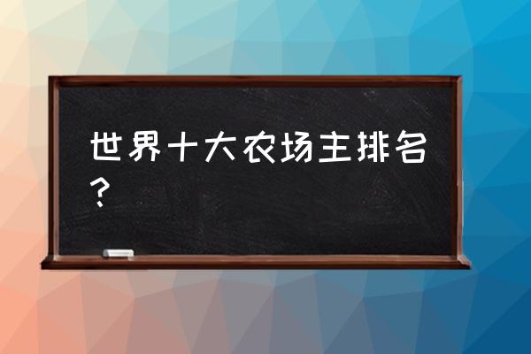 农场传说农场主怎么升级 世界十大农场主排名？