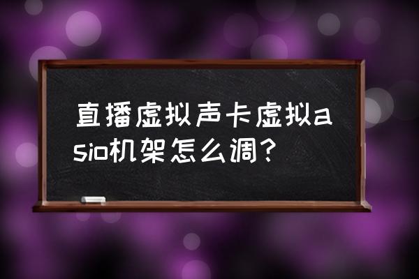 k歌声卡机架怎么设置 直播虚拟声卡虚拟asio机架怎么调？