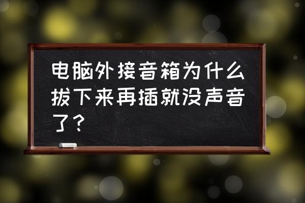 电脑音响插后面没有声音怎么解决 电脑外接音箱为什么拔下来再插就没声音了？