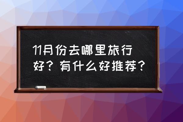 11月份去桂林 11月份去哪里旅行好？有什么好推荐？