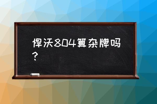 怎样自制小型拖拉机 悍沃804算杂牌吗？