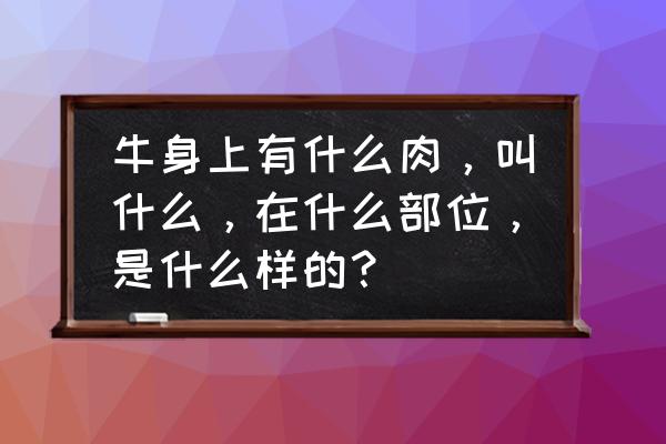 苍白之蹄解锁条件 牛身上有什么肉，叫什么，在什么部位，是什么样的？