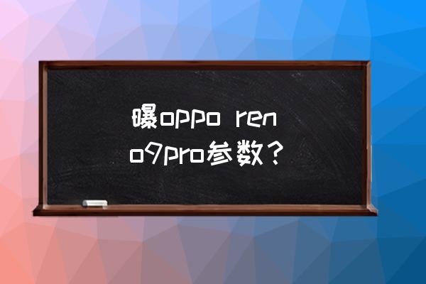 索尼4500音响功放板单独怎么开机 曝oppo reno9pro参数？