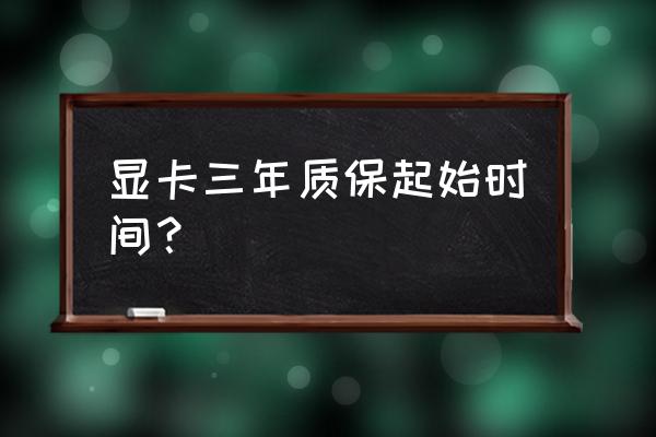 七彩虹显卡最新生产日期怎么看 显卡三年质保起始时间？