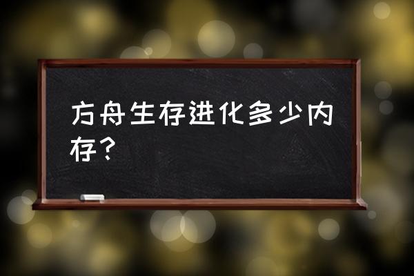 方舟生存进化手机版最高配置要求 方舟生存进化多少内存？