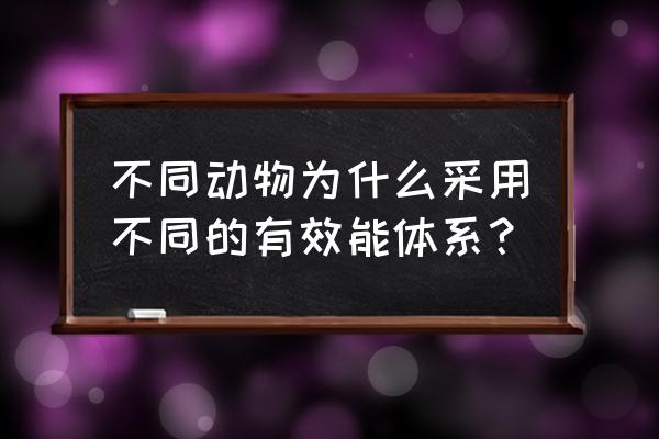 家禽糖代谢与脂代谢的联系 不同动物为什么采用不同的有效能体系？