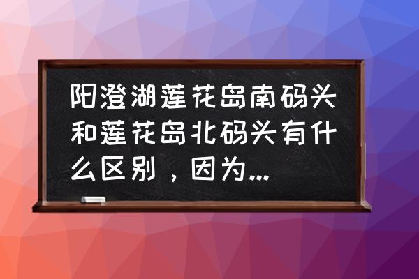 阳澄湖莲花岛住宿攻略 阳澄湖莲花岛南码头和莲花岛北码头有什么区别，因为我们下周单位组织去莲花岛，求推荐蟹庄？