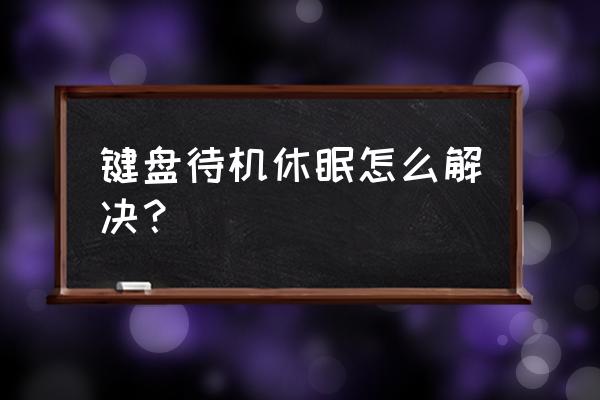 怎么解决电脑休眠时间 键盘待机休眠怎么解决？