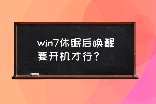 windows7睡眠不能唤醒怎么办 win7休眠后唤醒要开机才行？