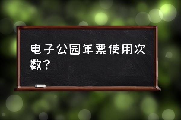 全国景区年票一卡通打卡0元购 电子公园年票使用次数？