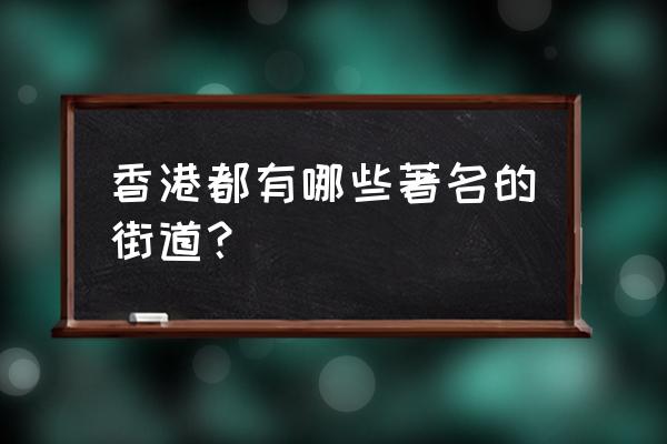 香港十大必游景点介绍大全大图 香港都有哪些著名的街道？