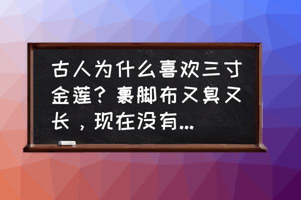 用布做长颈鹿的步骤 古人为什么喜欢三寸金莲？裹脚布又臭又长，现在没有听说谁会喜欢的？