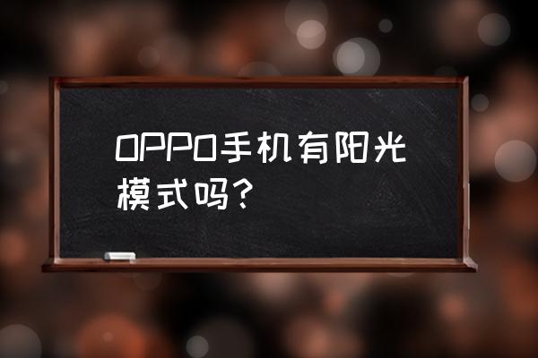 ai怎么做逼真太阳 OPPO手机有阳光模式吗？