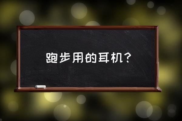 跑步专用耳机哪个好 跑步用的耳机？