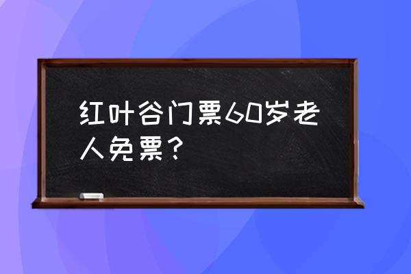 济南红叶谷一日游最佳地方 红叶谷门票60岁老人免票？